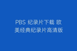 PBS 纪录片下载 欧美经典纪录片高清版