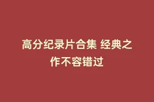 高分纪录片合集 经典之作不容错过缩略图 高分纪录片合集 经典之作不容错过