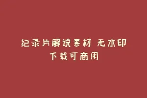纪录片解说素材 无水印下载可商用