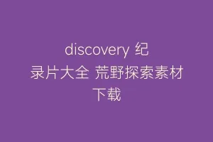 discovery 纪录片大全 荒野探索素材下载