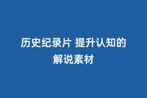 历史纪录片 提升认知的解说素材