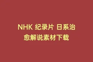 NHK 纪录片 日系治愈解说素材下载