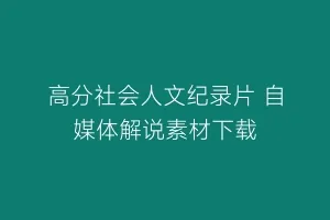 高分社会人文纪录片 自媒体解说素材下载