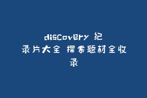 discovery 纪录片大全 探索题材全收录