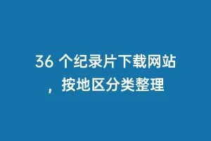 36 个纪录片下载网站，按地区分类整理