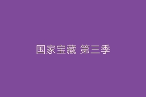 国家宝藏 第三季