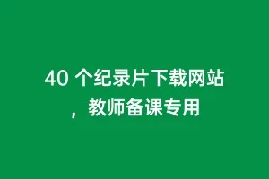 40 个纪录片下载网站，教师备课专用