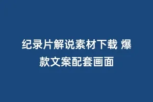 纪录片解说素材下载 爆款文案配套画面