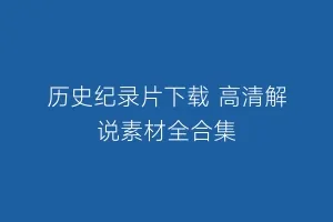 历史纪录片下载 高清解说素材全合集