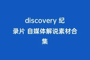 discovery 纪录片 自媒体解说素材合集