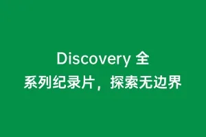 Discovery 全系列纪录片，探索无边界