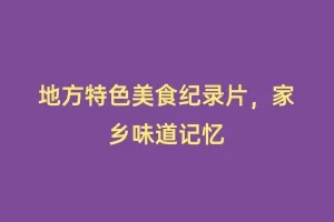 地方特色美食纪录片,家乡味道记忆缩略图 地方特色美食纪录片,家乡味道记忆