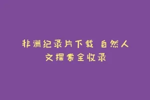 非洲纪录片下载 自然人文探索全收录