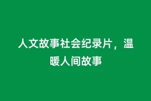 人文故事社会纪录片，温暖人间故事