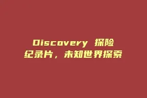 Discovery 探险纪录片,未知世界探索缩略图 Discovery 探险纪录片,未知世界探索