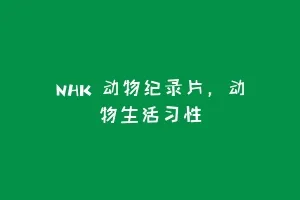 NHK 动物纪录片,动物生活习性缩略图 NHK 动物纪录片,动物生活习性