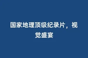 国家地理顶级纪录片，视觉盛宴