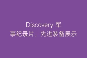 Discovery 军事纪录片，先进装备展示