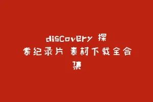 discovery 探索纪录片 素材下载全合集