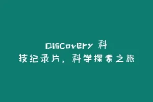 Discovery 科技纪录片，科学探索之旅