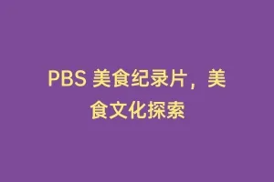 PBS 美食纪录片,美食文化探索缩略图 PBS 美食纪录片,美食文化探索