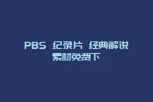 PBS 纪录片 经典解说素材免费下缩略图 PBS 纪录片 经典解说素材免费下