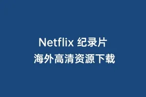 Netflix 纪录片 海外高清资源下载