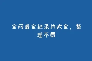 全网最全纪录片大全，整理不易