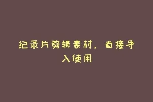 纪录片剪辑素材,直接导入使用缩略图 纪录片剪辑素材,直接导入使用