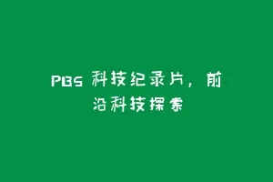 PBS 科技纪录片，前沿科技探索