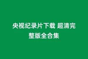 央视纪录片下载 超清完整版全合集缩略图 央视纪录片下载 超清完整版全合集