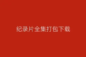 纪录片全集打包下载缩略图 纪录片全集打包下载