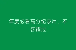 年度必看高分纪录片，不容错过