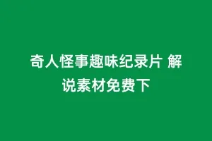 奇人怪事趣味纪录片 解说素材免费下