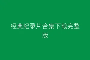 经典纪录片合集下载完整版