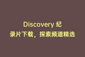 Discovery 纪录片下载，探索频道精选