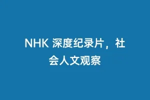 NHK 深度纪录片，社会人文观察