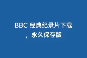 BBC 经典纪录片下载，永久保存版