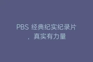 PBS 经典纪实纪录片，真实有力量