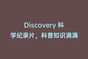 Discovery 科学纪录片,科普知识满满缩略图 Discovery 科学纪录片,科普知识满满
