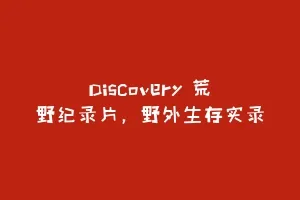 Discovery 荒野纪录片,野外生存实录缩略图 Discovery 荒野纪录片,野外生存实录