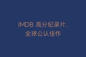 IMDB 高分纪录片，全球公认佳作
