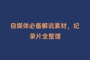 自媒体必备解说素材,纪录片全整理缩略图 自媒体必备解说素材,纪录片全整理