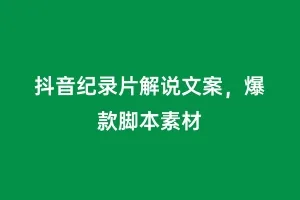 抖音纪录片解说文案,爆款脚本素材缩略图 抖音纪录片解说文案,爆款脚本素材