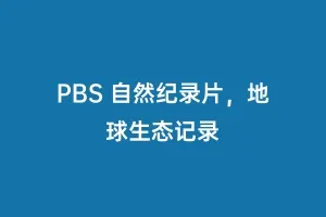 PBS 自然纪录片，地球生态记录