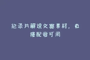 纪录片解说文案素材，直接配音可用
