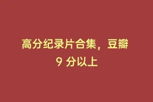 高分纪录片合集，豆瓣 9 分以上