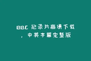 BBC 纪录片高清下载，中英字幕完整版