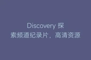 Discovery 探索频道纪录片，高清资源