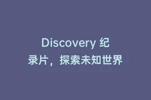 Discovery 纪录片，探索未知世界
